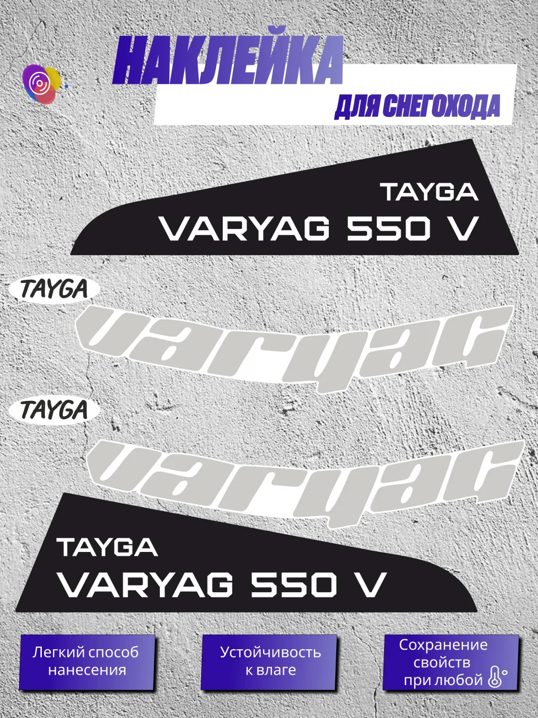 Наклейки на снегоход ТАЙГА ВАРЯГ 550v — комплект