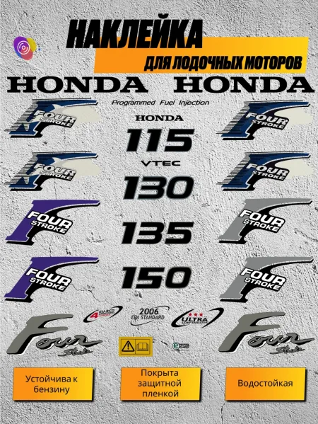 Наклейки на лодочный мотор HONDA 115, 130, 135, 150 — комплект