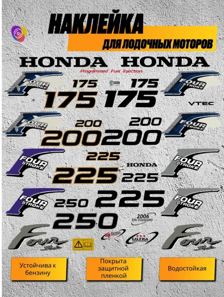 Наклейки на лодочный мотор HONDA 175, 200, 225, 250 — комплект