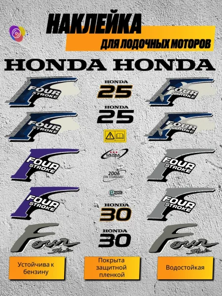 Наклейки на лодочный мотор HONDA 25, 30 — комплект