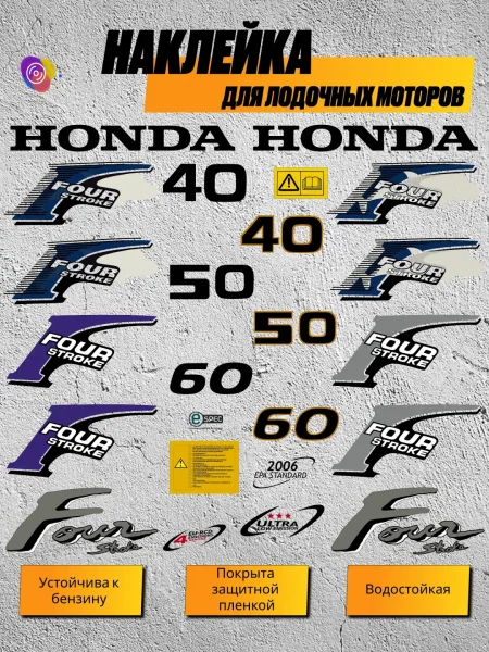 Наклейки на лодочный мотор HONDA 40, 50, 60 — комплект
