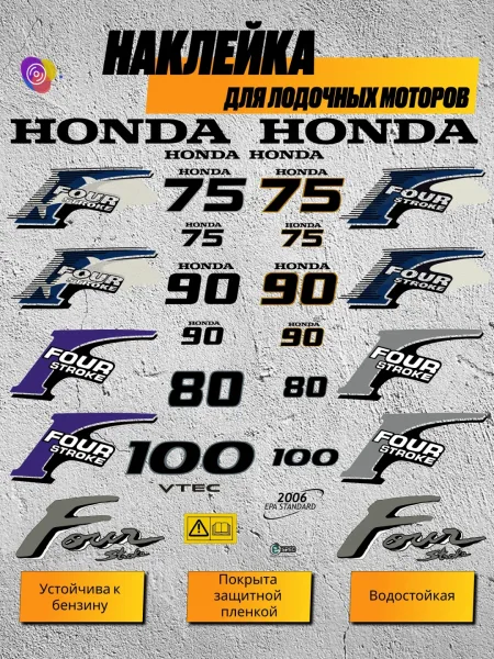 Наклейки на лодочный мотор HONDA 75, 80, 90, 100 — комплект
